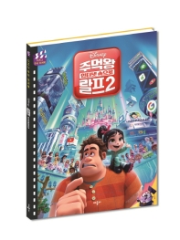 주먹왕 랄프2 인터넷 속으로